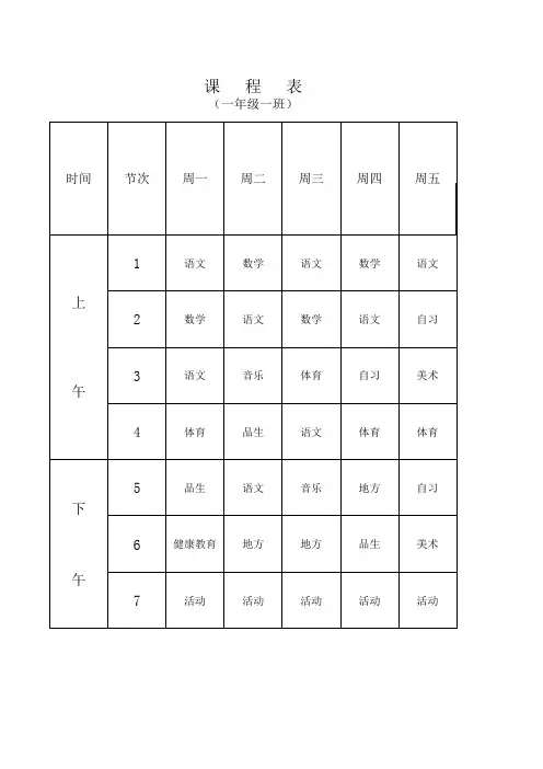 小学班级课程表(excel格式)