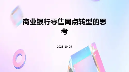 商业银行零售网点转型的思考