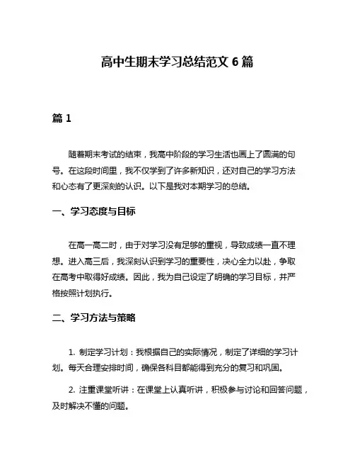 高中生期末学习总结范文6篇
