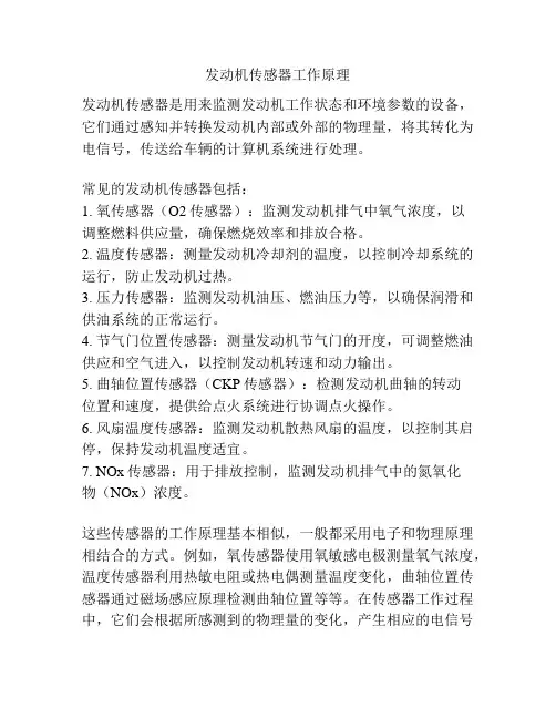 发动机传感器工作原理