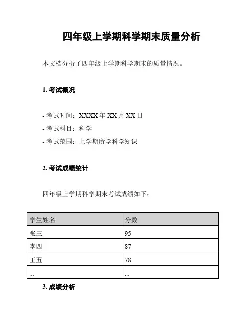 四年级上学期科学期末质量分析