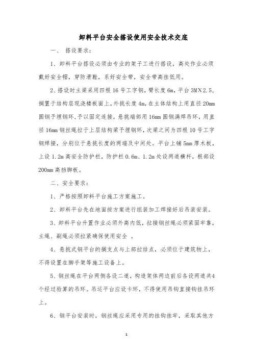 卸料平台安全搭设使用安全技术交底