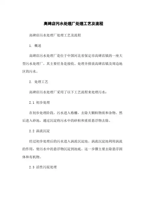 高碑店污水处理厂处理工艺及流程