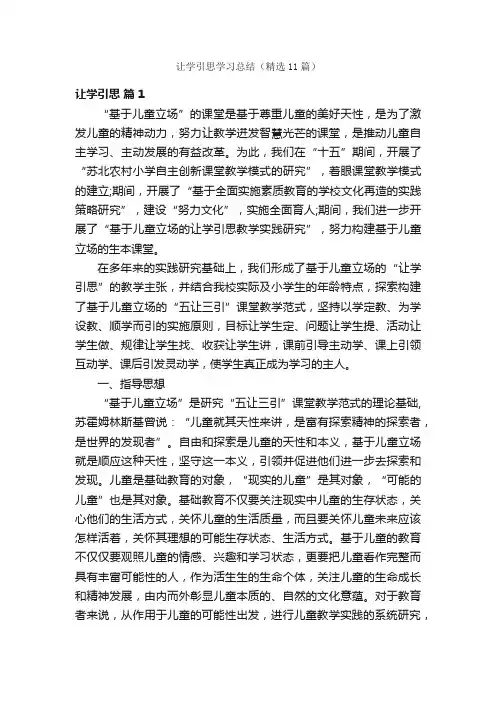 让学引思学习总结（精选11篇）