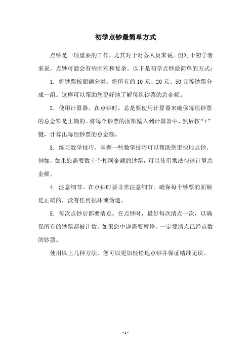 初学点钞最简单方式