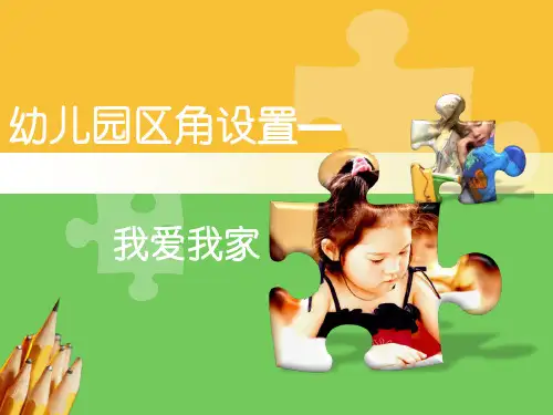 幼儿园区角设置PPT课件《我爱我家》