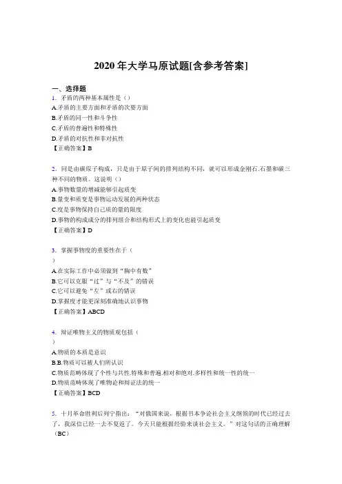 2020年大学马原试题I3[含参考答案]