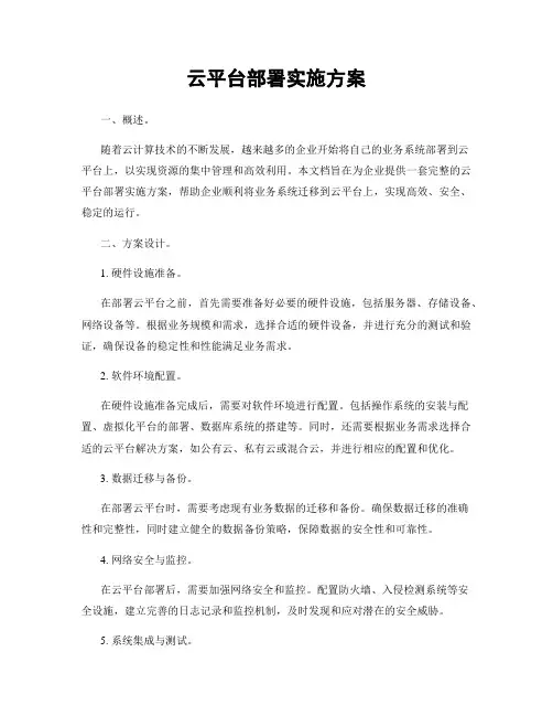 云平台部署实施方案