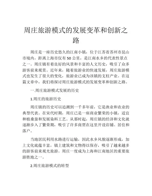 周庄旅游模式的发展变革和创新之路