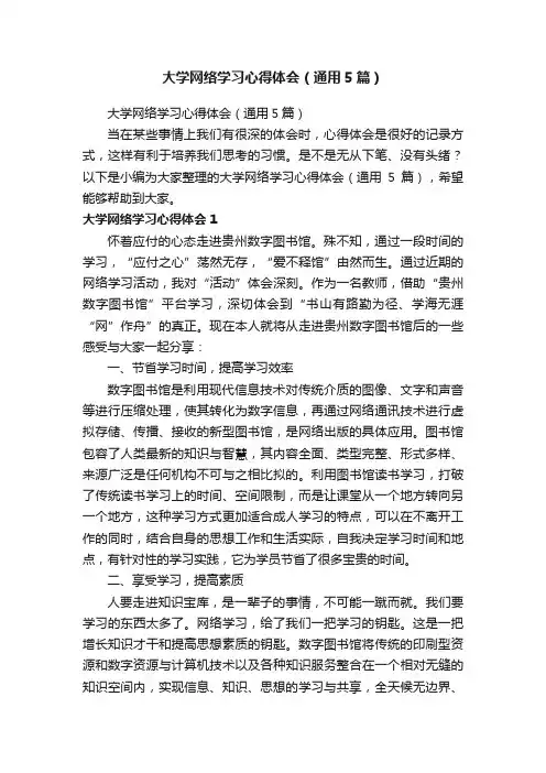 大学网络学习心得体会（通用5篇）