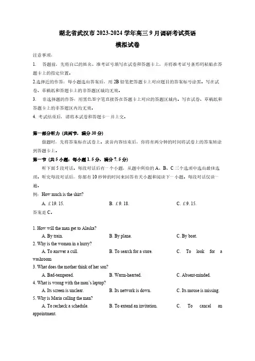 湖北省武汉市2023-2024学年高三9月调研考试英语模拟试卷(word版+答案)(含答案)