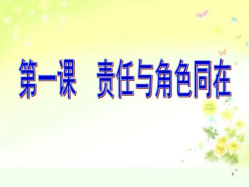 思想品德第一课《责任与角色同在》复习(人教新课标九年级)PPT课件