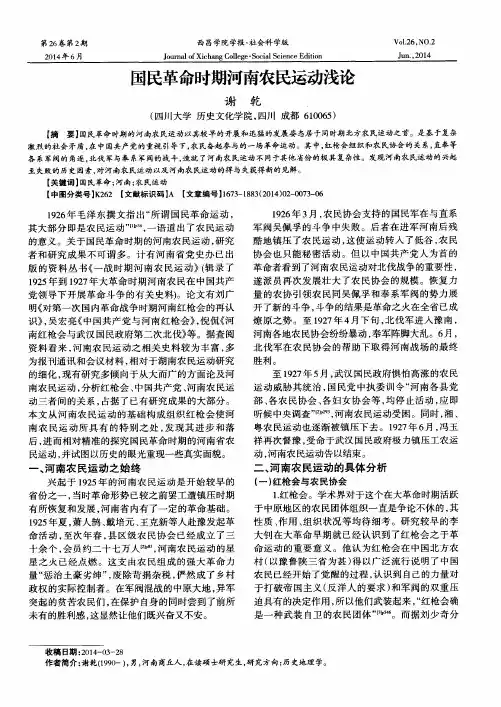 国民革命时期河南农民运动浅论