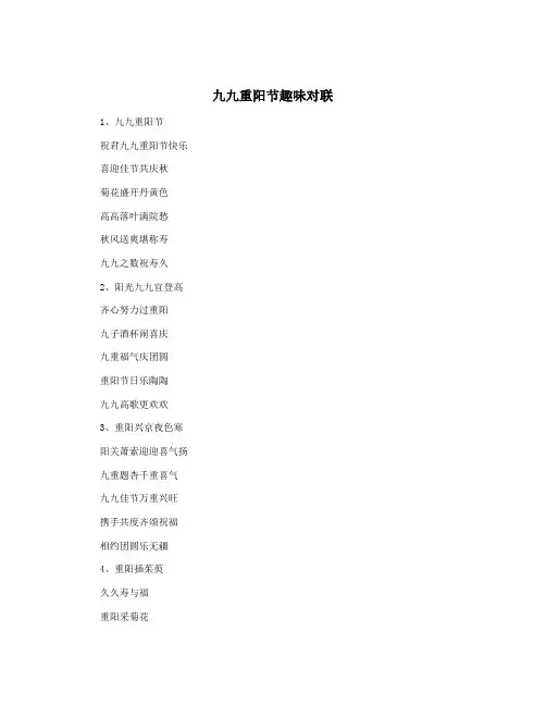 九九重阳节趣味对联