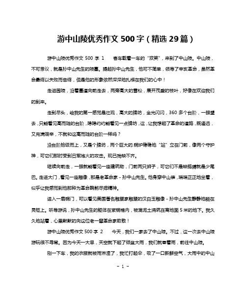 游中山陵优秀作文500字(精选29篇)