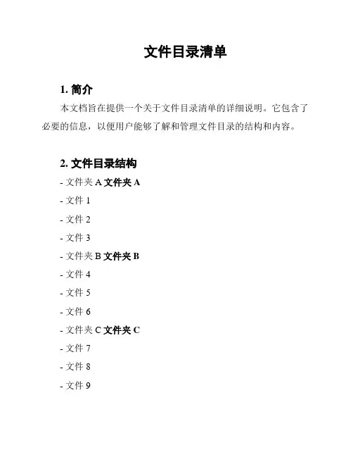 文件目录清单