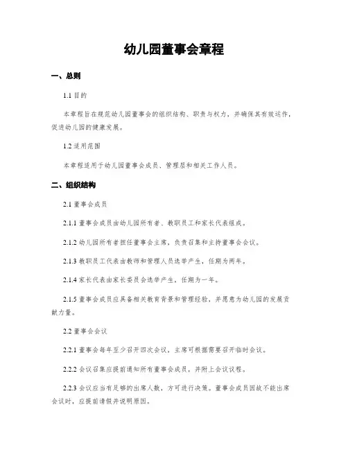 幼儿园董事会章程
