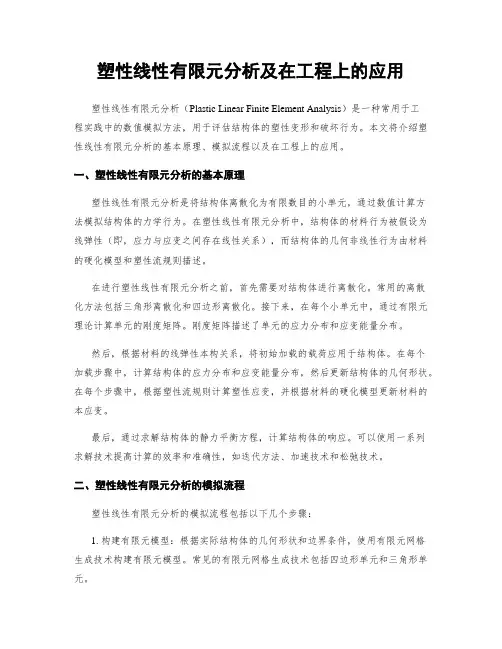 塑性线性有限元分析及在工程上的应用