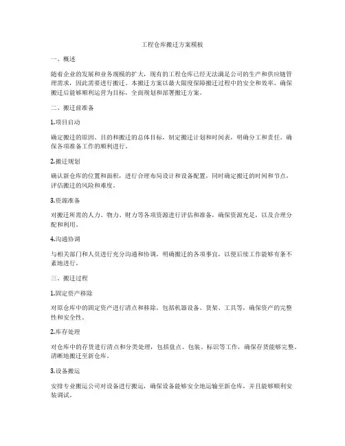 工程仓库搬迁方案模板