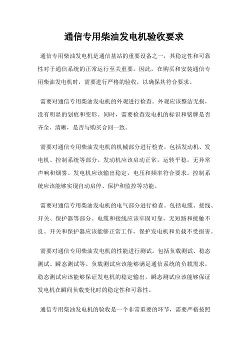 通信专用柴油发电机验收要求