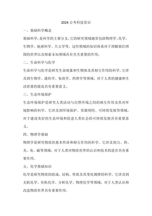 2024公考科技常识