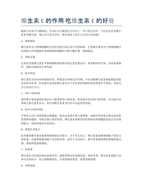 维生素E的作用-吃维生素E的好处