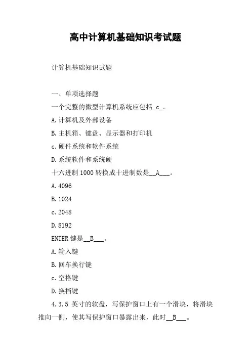 高中计算机基础知识考试题