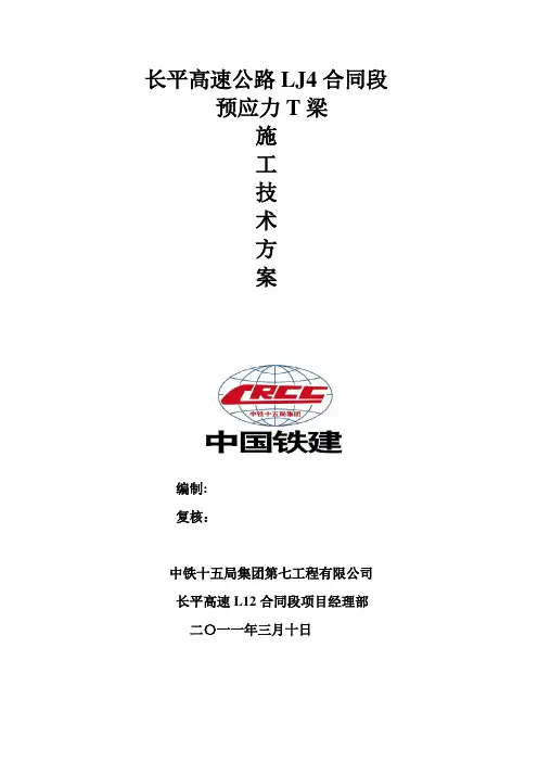 高速公路工程T梁施工技术方案
