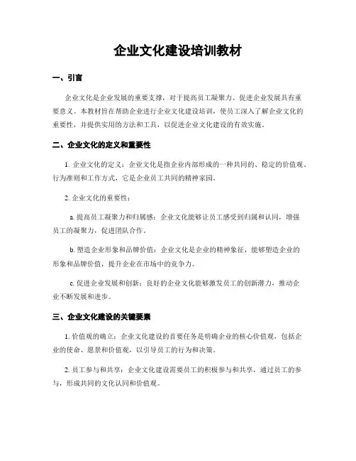 企业文化建设培训教材