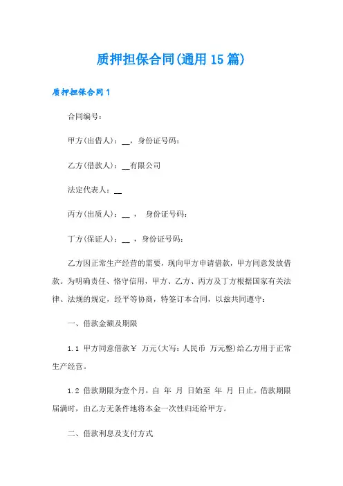 质押担保合同(通用15篇)