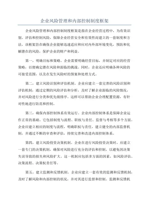 企业风险管理和内部控制制度框架