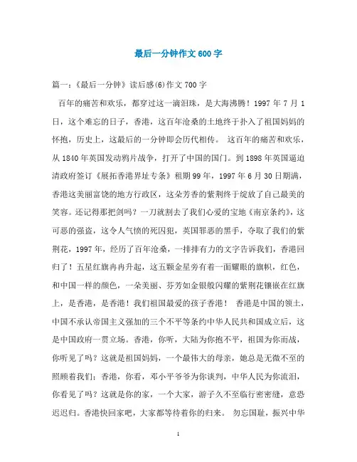 最后一分钟作文600字