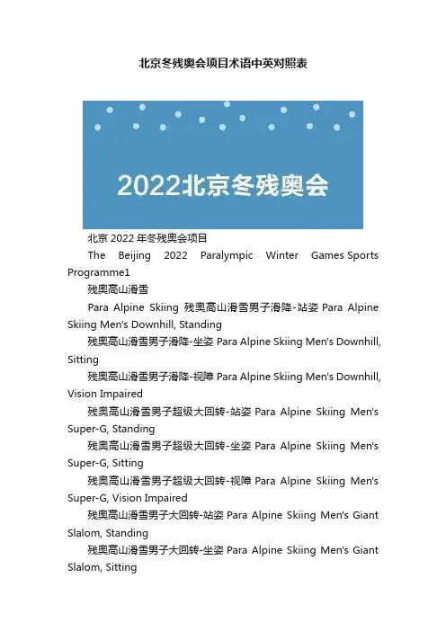 北京冬残奥会项目术语中英对照表