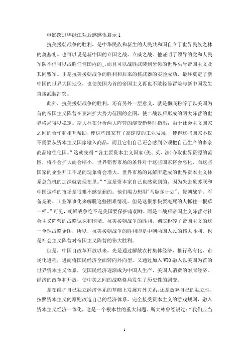 电影跨过鸭绿江观后感感悟启示(精选10篇)
