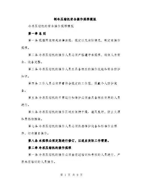 制冷压缩机安全操作规程模版（三篇）