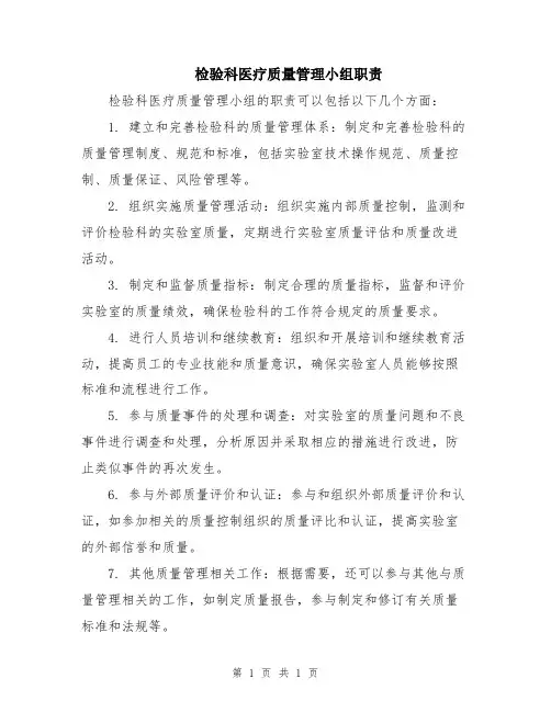 检验科医疗质量管理小组职责