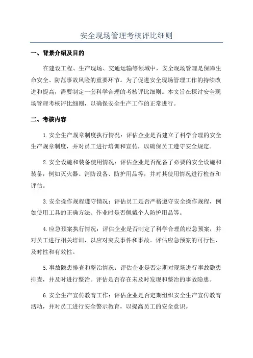 安全现场管理考核评比细则