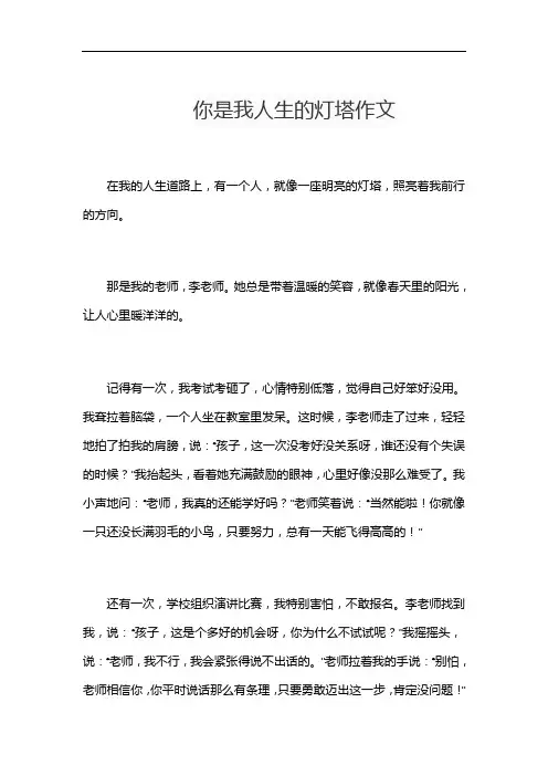 你是我人生的灯塔作文