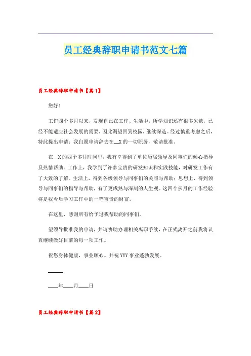 员工经典辞职申请书范文七篇