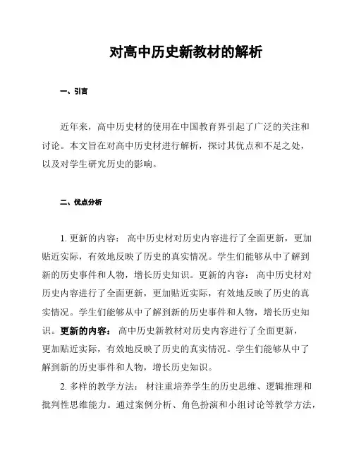 对高中历史新教材的解析