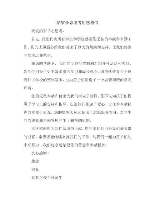 给家长志愿者的感谢信