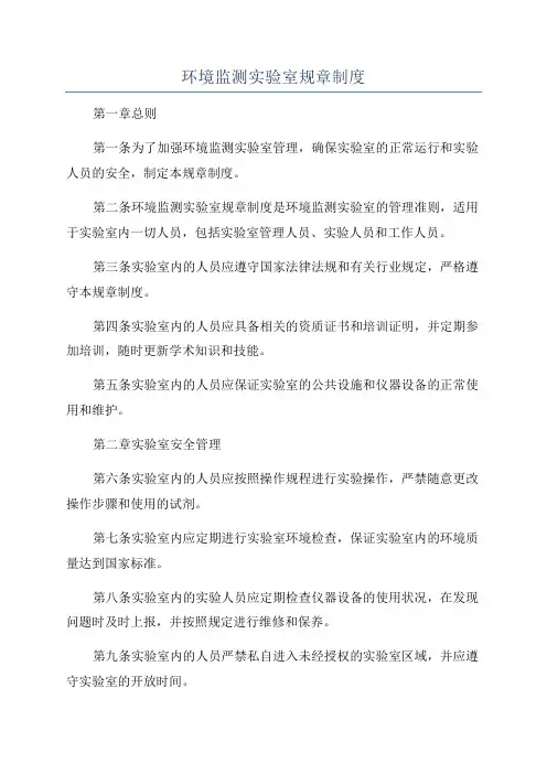 环境监测实验室规章制度