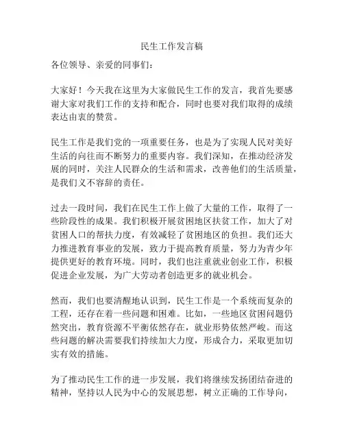 民生工作发言稿
