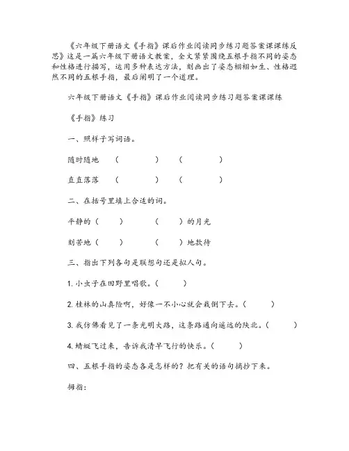 六年级下册语文《手指》课后作业阅读同步练习题答案课课练反思
