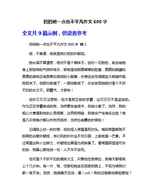 妈妈她一点也不平凡作文600字