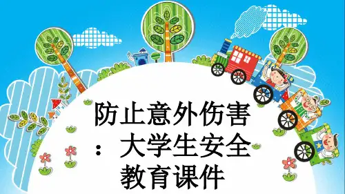防止意外伤害：大学生安全教育课件