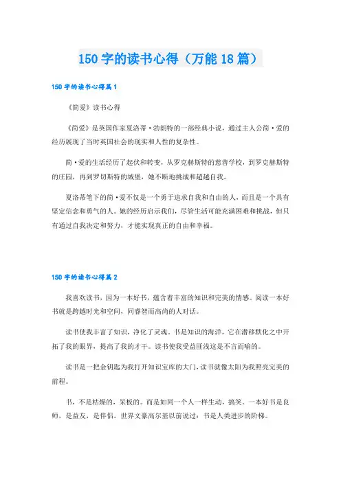 150字的读书心得(万能18篇)