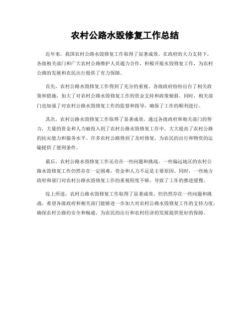 农村公路水毁修复工作总结