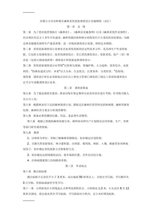 (整理)内蒙古大兴安岭林区森林采伐更新调查设计实施细则