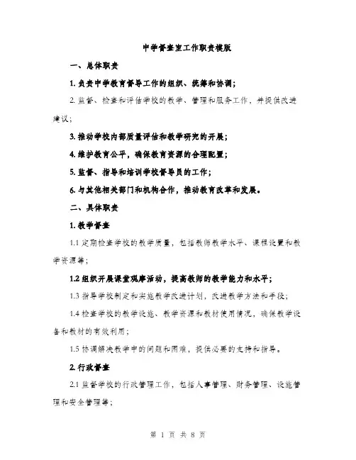中学督查室工作职责模版(2篇)